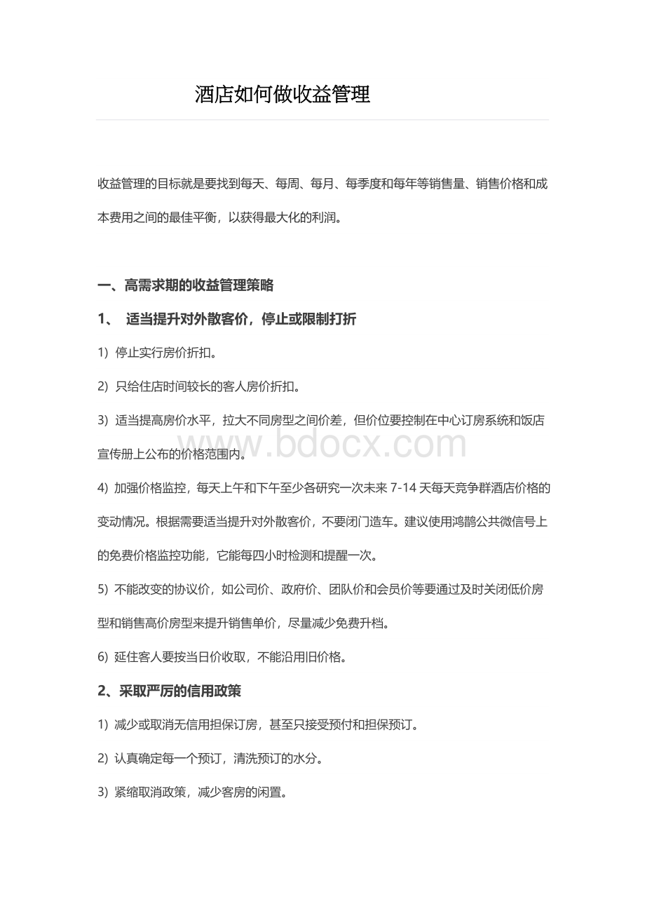 酒店如何做收益管理(宋德标)Word文档格式.doc