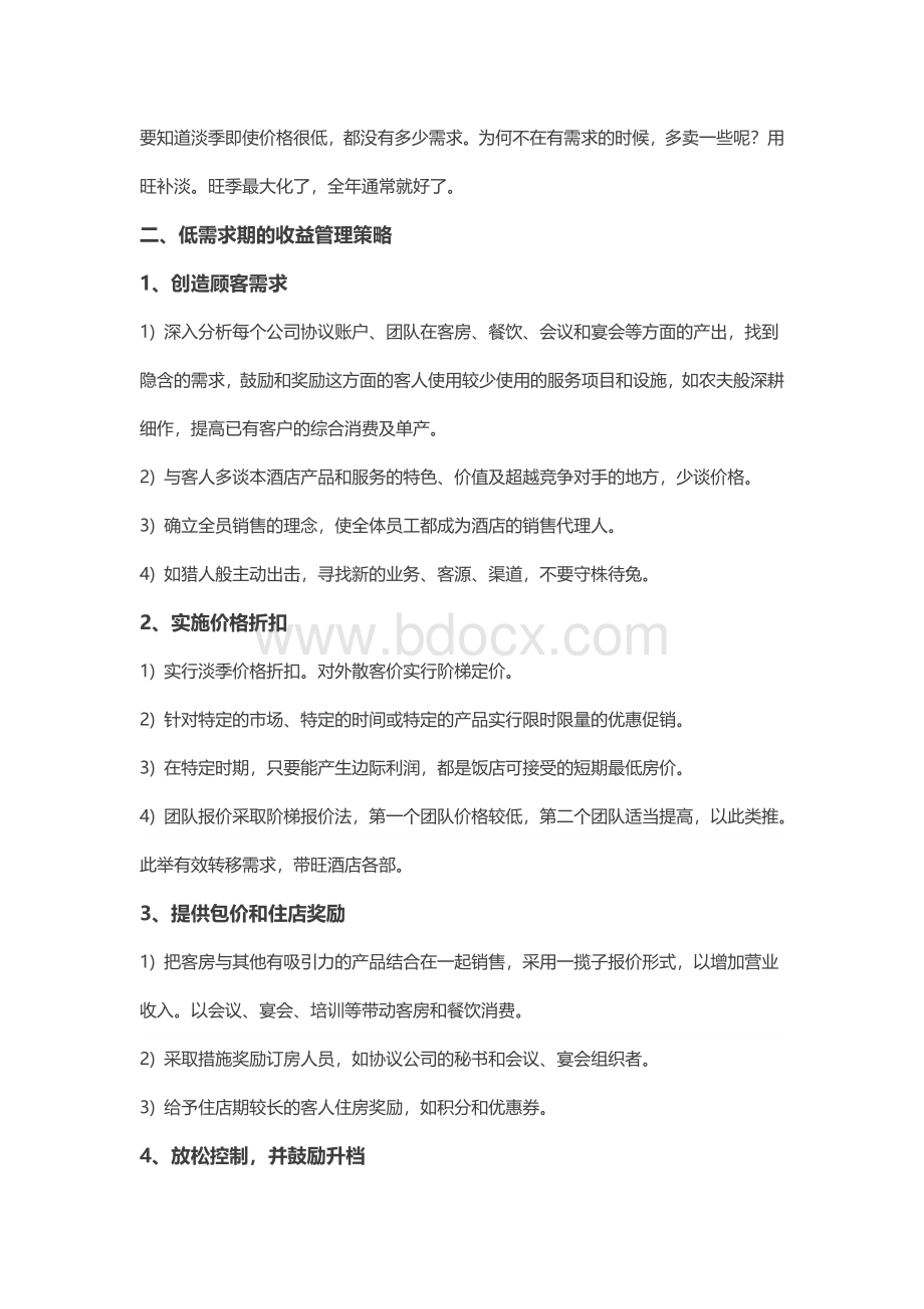 酒店如何做收益管理(宋德标)Word文档格式.doc_第3页