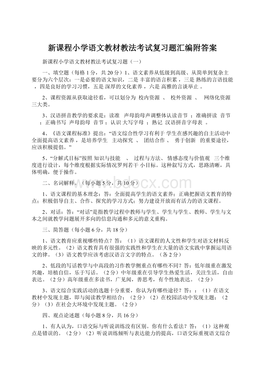 新课程小学语文教材教法考试复习题汇编附答案Word文档下载推荐.docx