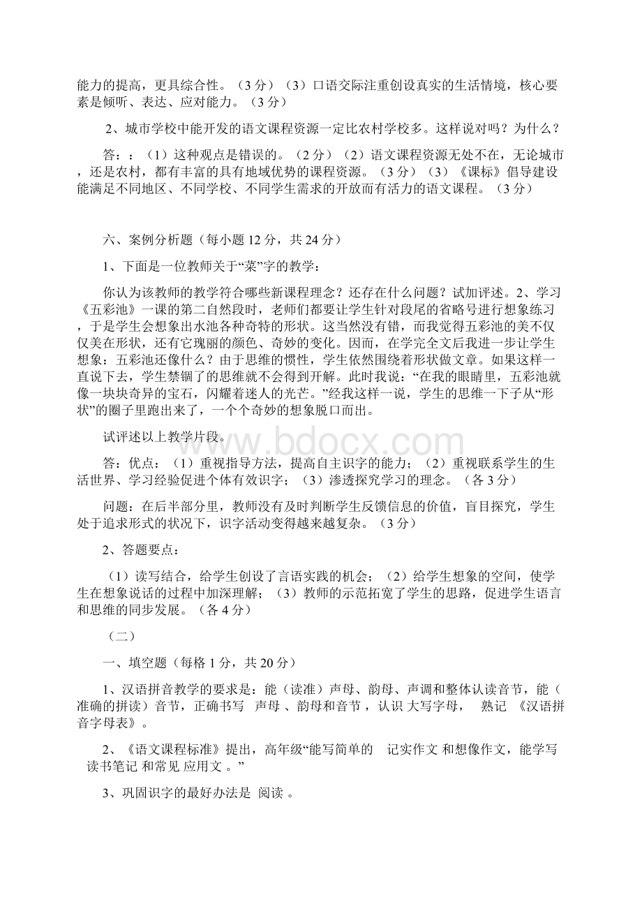 新课程小学语文教材教法考试复习题汇编附答案.docx_第2页