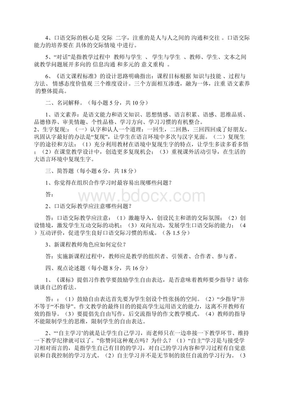 新课程小学语文教材教法考试复习题汇编附答案Word文档下载推荐.docx_第3页