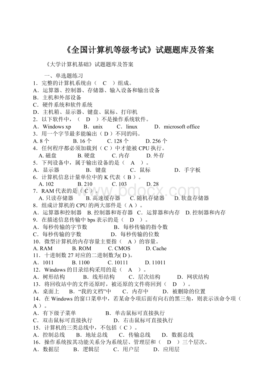 《全国计算机等级考试》试题题库及答案.docx