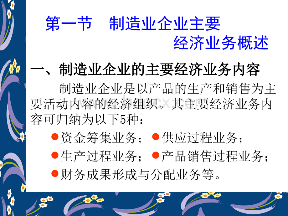 第三章经济业务核算16PPT推荐.ppt_第2页