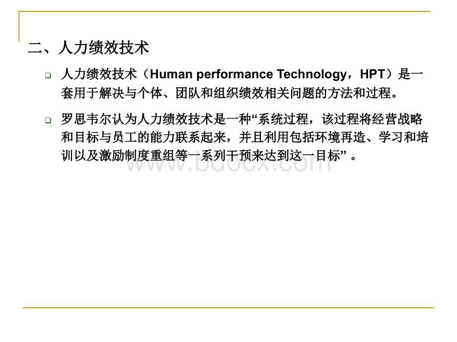 绩效改进与绩效咨询.ppt_第3页