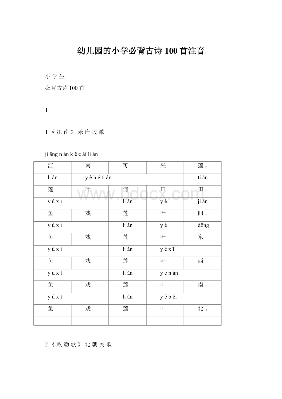 幼儿园的小学必背古诗100首注音Word下载.docx_第1页