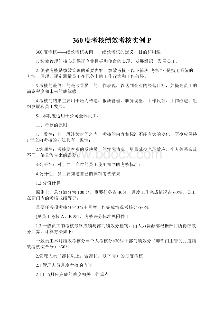 360度考核绩效考核实例P.docx_第1页