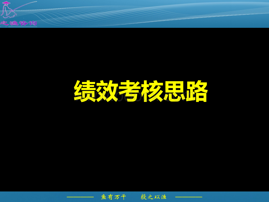 绩效考核方案实施培训(某公司).ppt_第2页