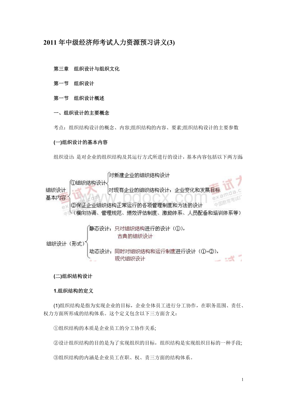 中级经济师考试人力资源预习讲义3_精品文档.doc