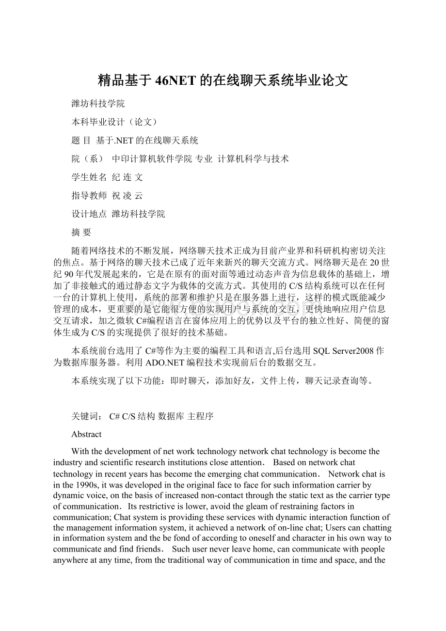 精品基于46NET的在线聊天系统毕业论文.docx