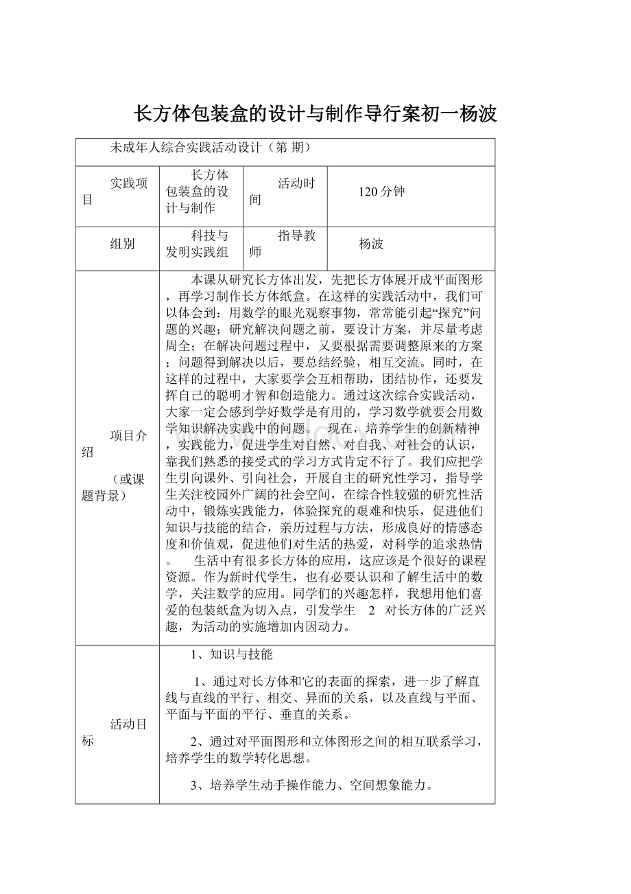 长方体包装盒的设计与制作导行案初一杨波文档格式.docx