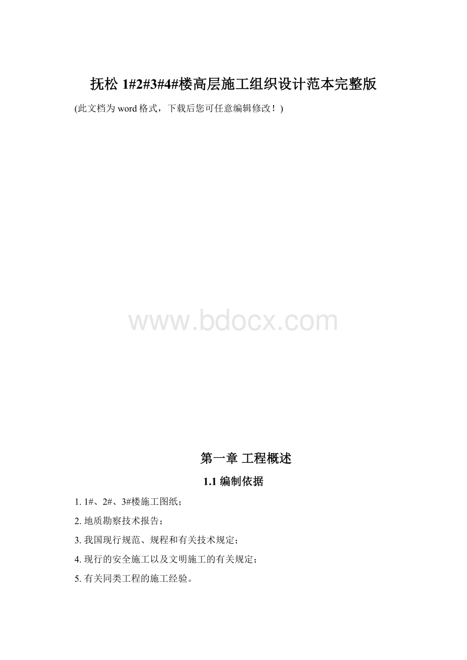 抚松1#2#3#4#楼高层施工组织设计范本完整版Word格式文档下载.docx_第1页