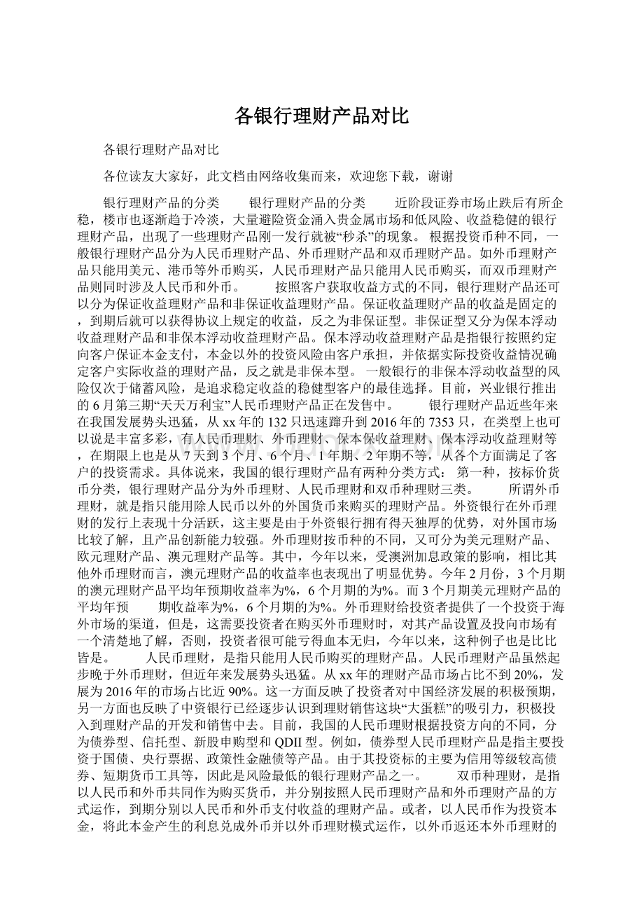 各银行理财产品对比Word文件下载.docx