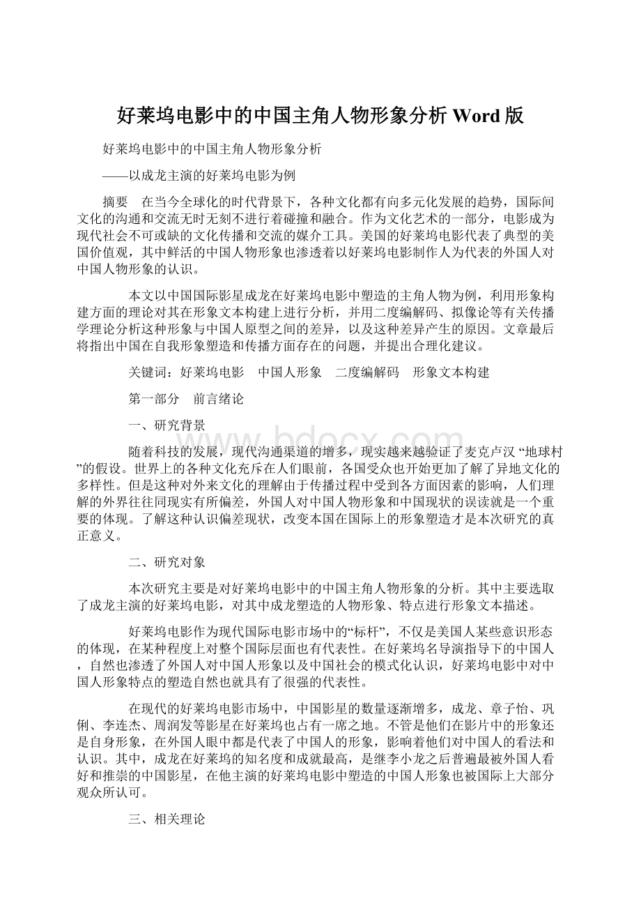 好莱坞电影中的中国主角人物形象分析Word版文档格式.docx_第1页