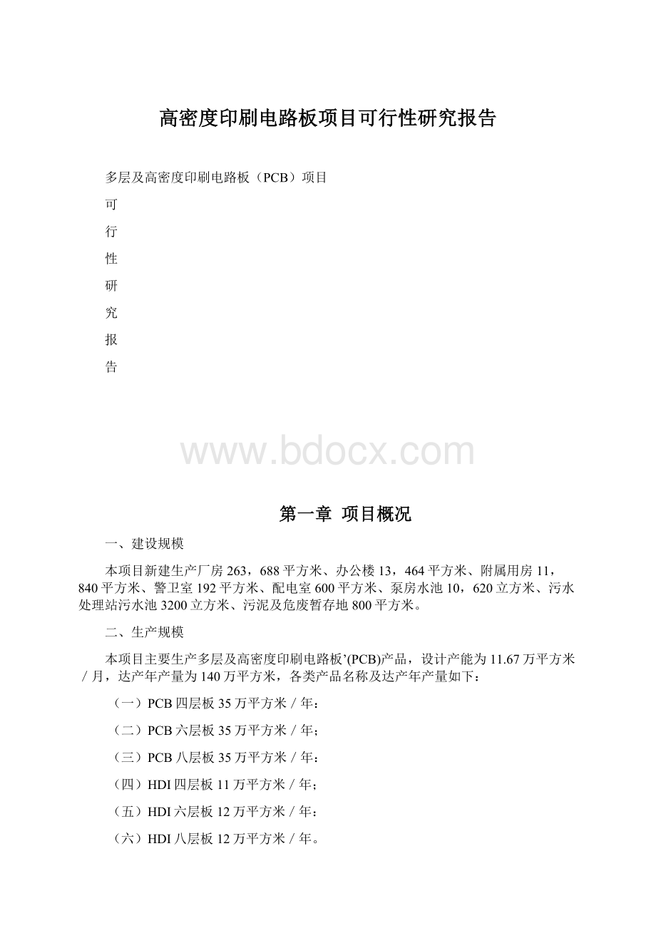 高密度印刷电路板项目可行性研究报告.docx_第1页