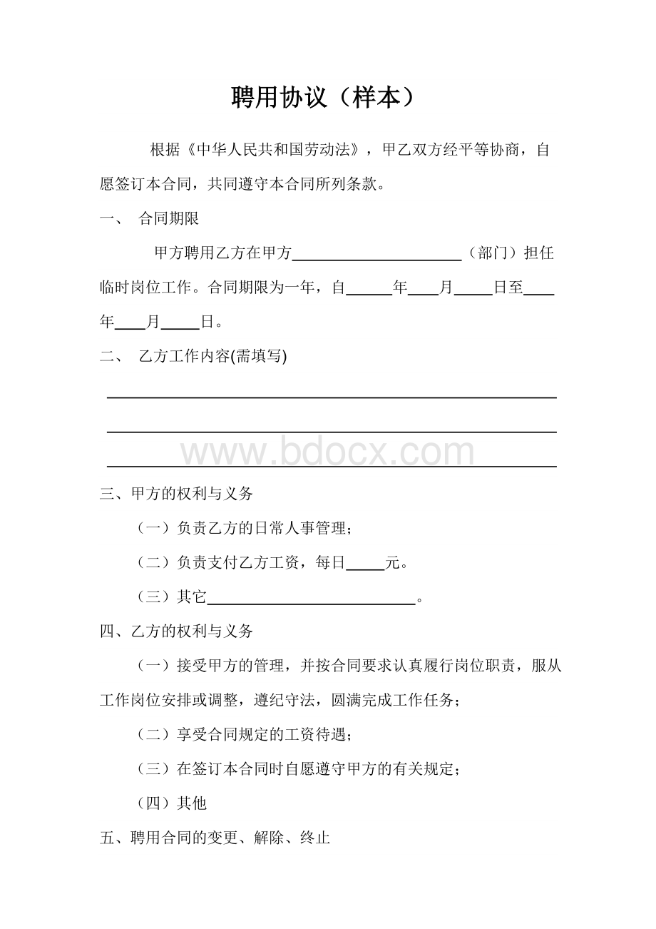 聘用协议(样板)Word文件下载.doc