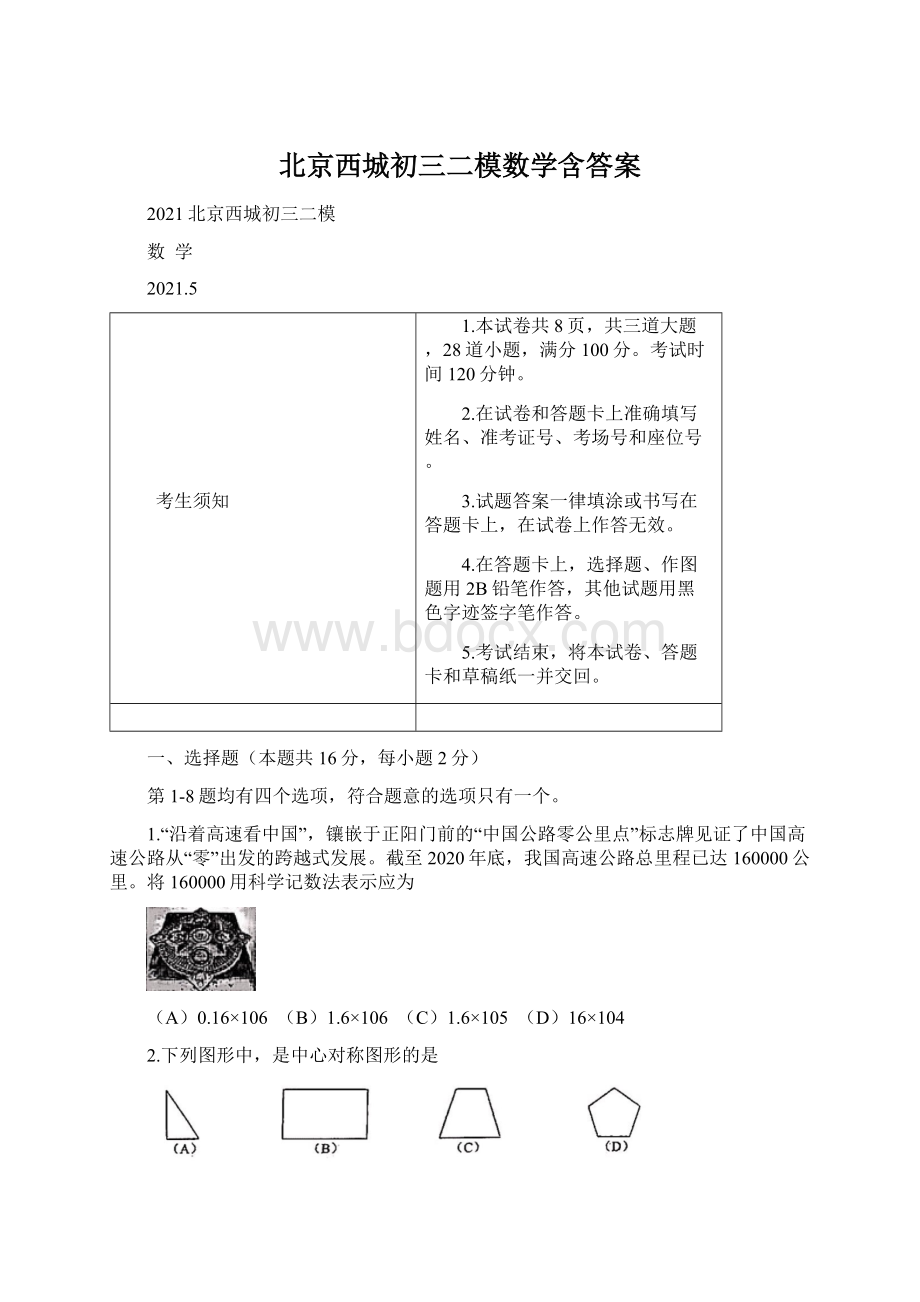 北京西城初三二模数学含答案Word格式文档下载.docx