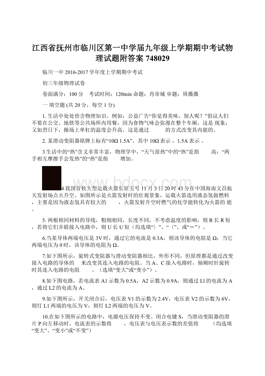 江西省抚州市临川区第一中学届九年级上学期期中考试物理试题附答案748029.docx