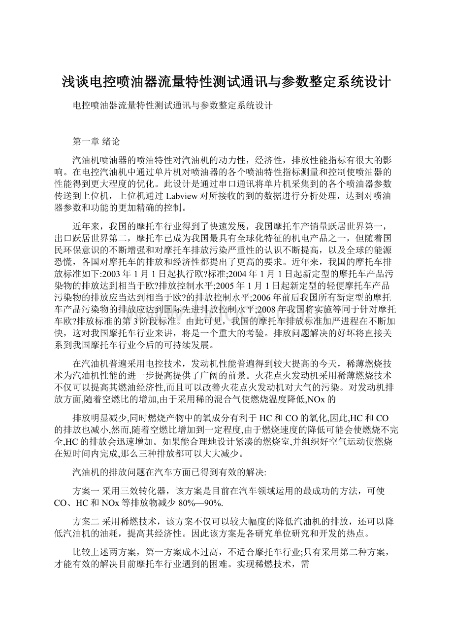 浅谈电控喷油器流量特性测试通讯与参数整定系统设计Word文档格式.docx_第1页