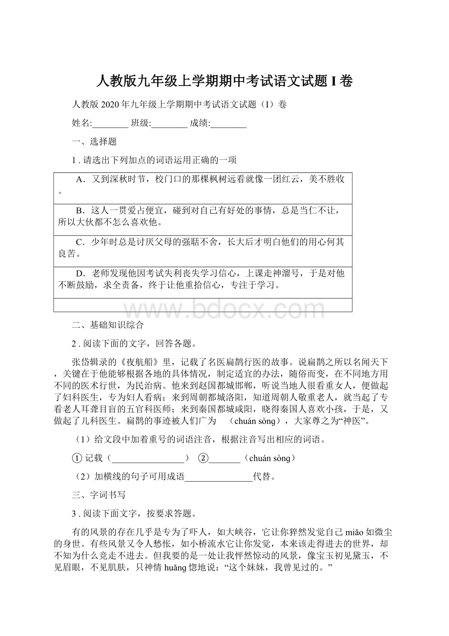 人教版九年级上学期期中考试语文试题I卷Word格式.docx_第1页