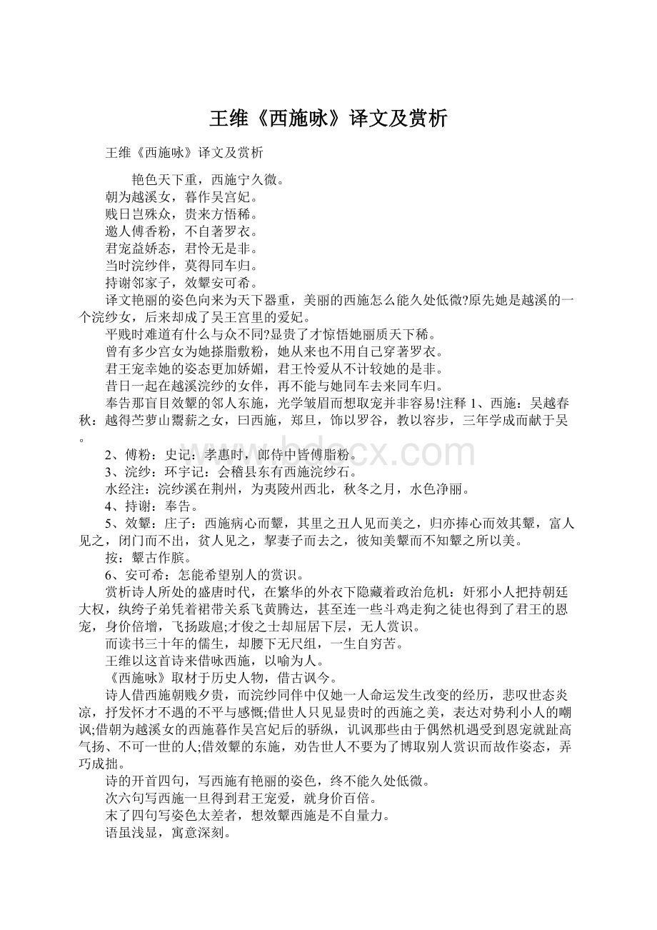 王维《西施咏》译文及赏析Word格式.docx