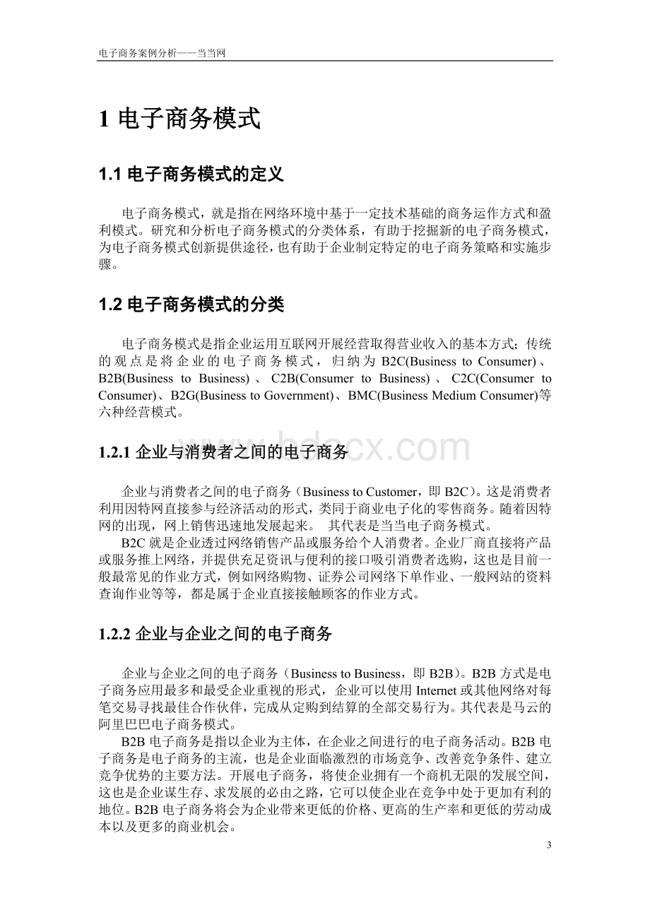 电子商务当当网案例分析报告.doc_第3页