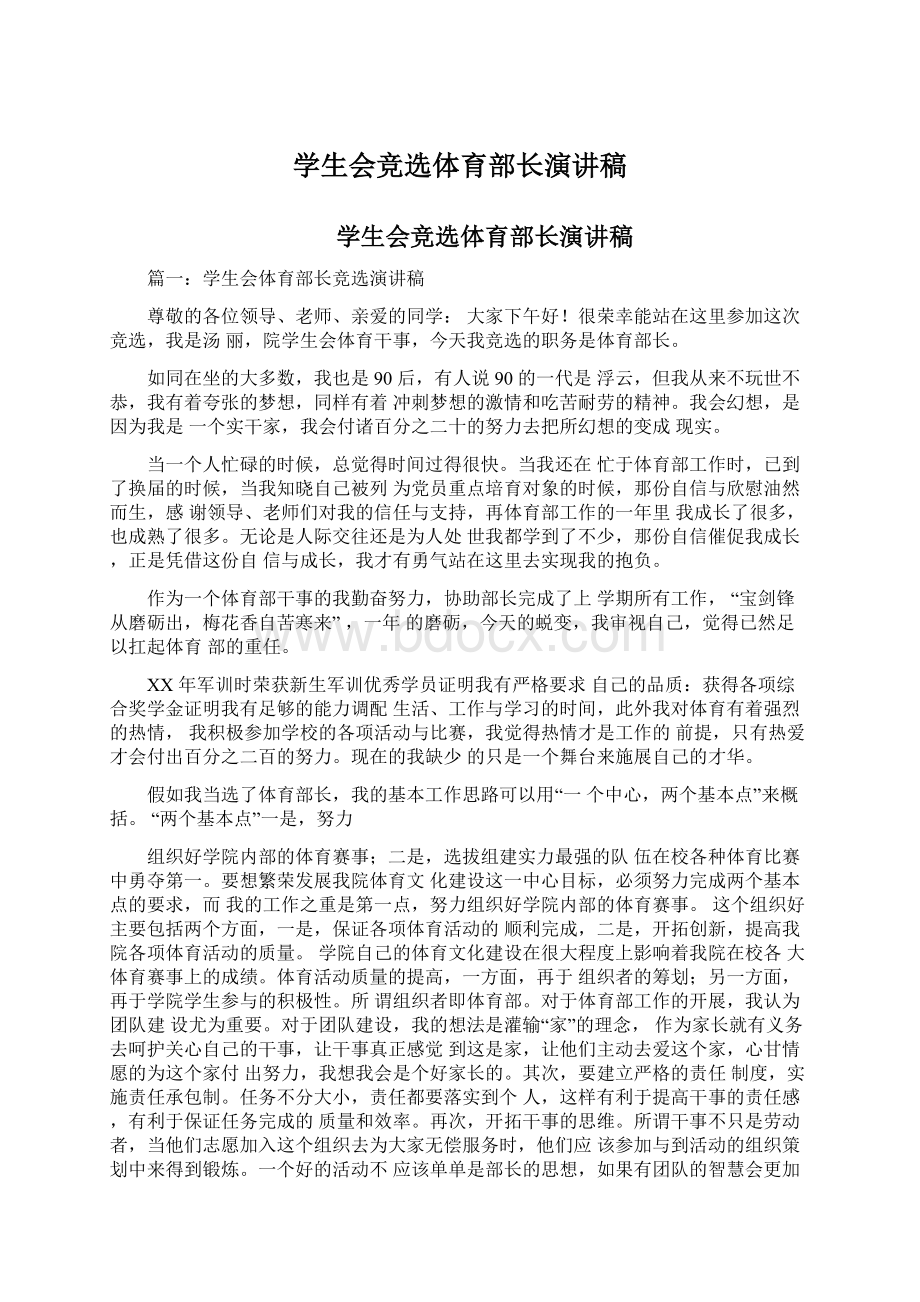 学生会竞选体育部长演讲稿Word文档格式.docx_第1页