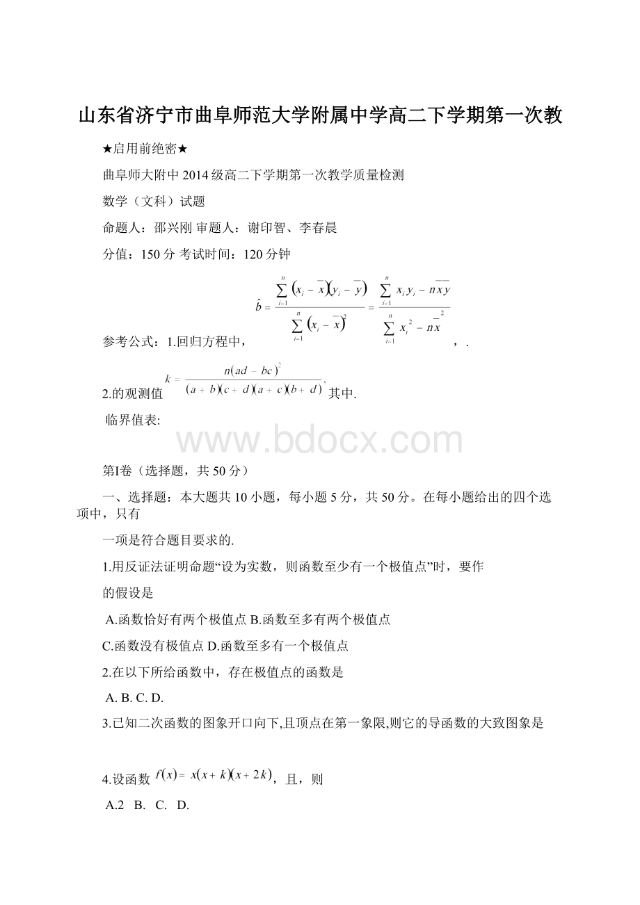 山东省济宁市曲阜师范大学附属中学高二下学期第一次教文档格式.docx