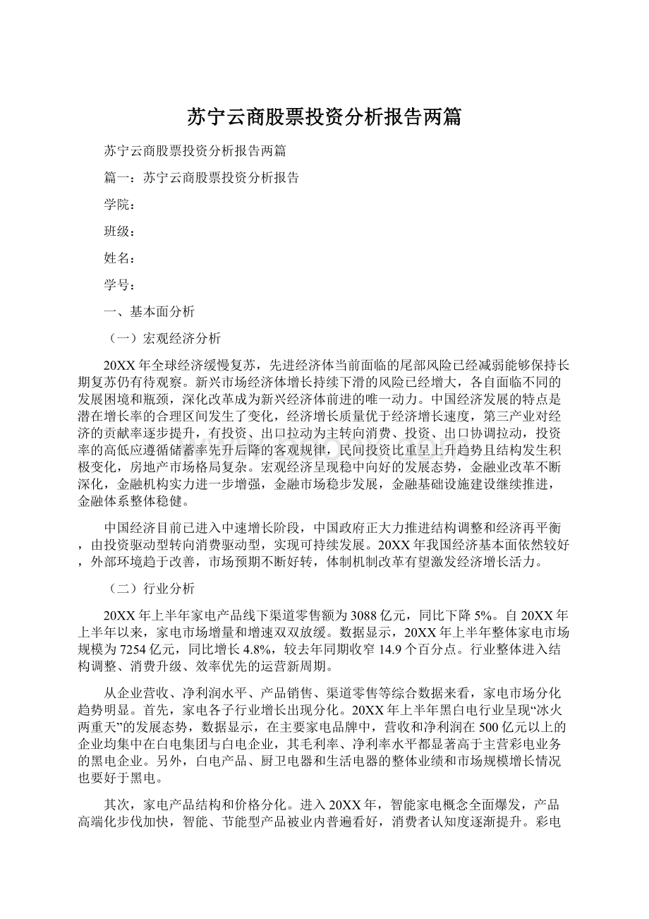 苏宁云商股票投资分析报告两篇Word文档下载推荐.docx_第1页