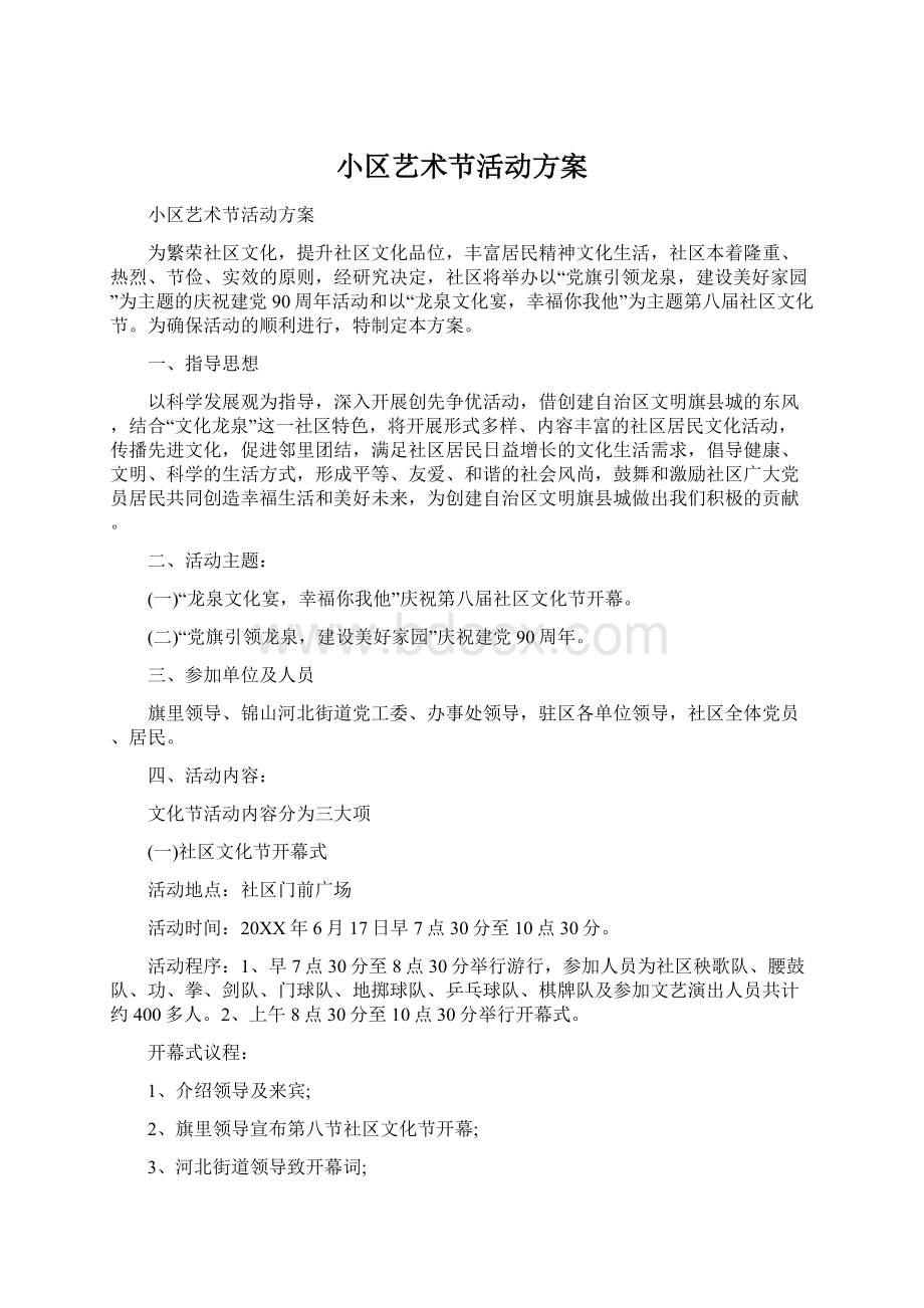 小区艺术节活动方案.docx_第1页