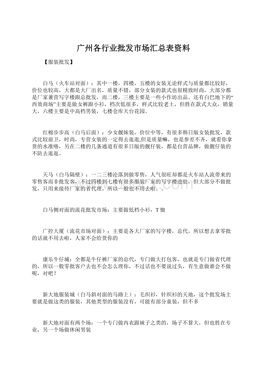 广州各行业批发市场汇总表资料Word文档格式.docx