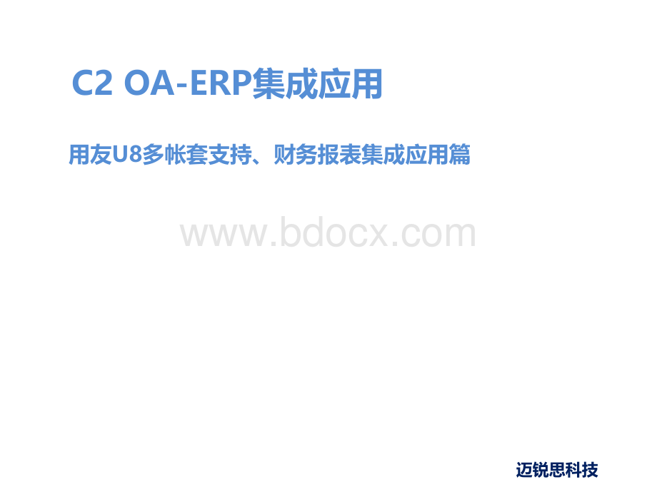 用友U8多帐套支持、财务报表集成应用篇PPT资料.ppt_第1页