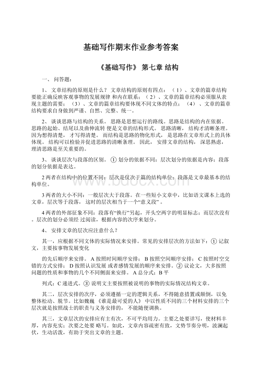 基础写作期末作业参考答案Word文档格式.docx