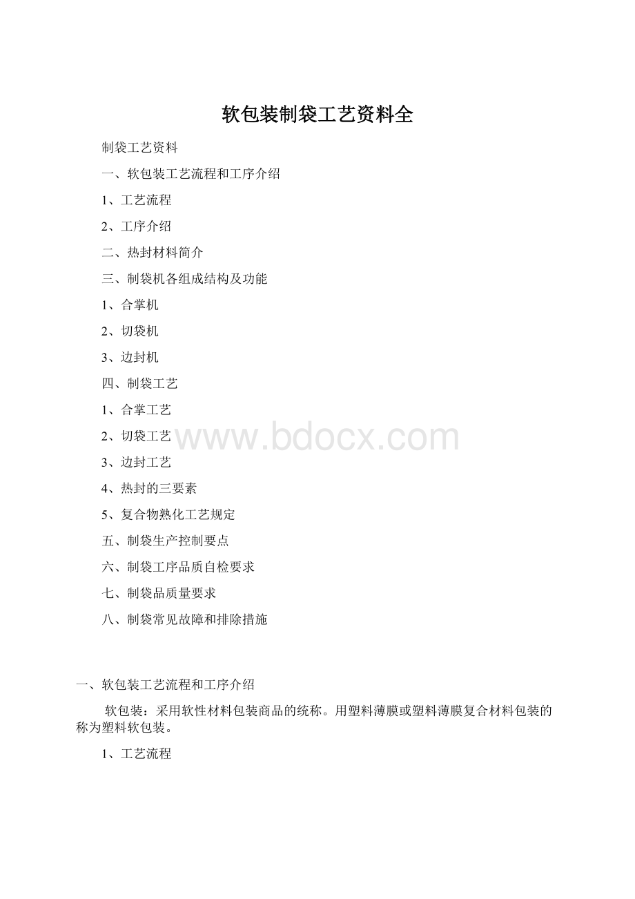 软包装制袋工艺资料全文档格式.docx