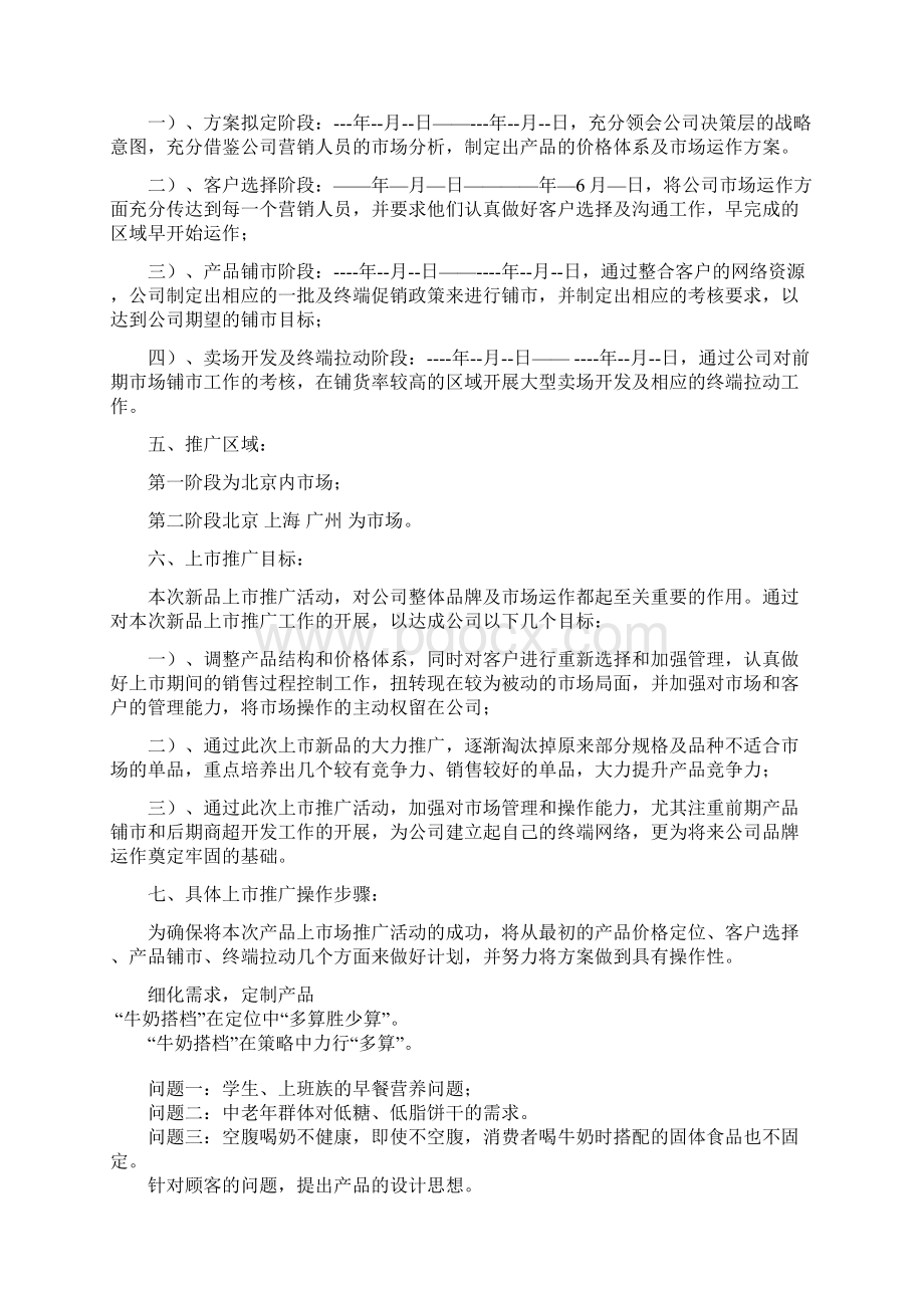 精详牛奶搭档牛奶饼干经营计划及营销策略分析文档格式.docx_第2页