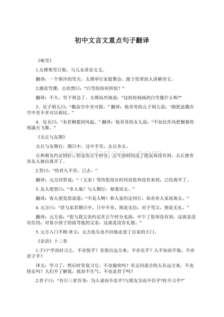 初中文言文重点句子翻译Word格式文档下载.docx