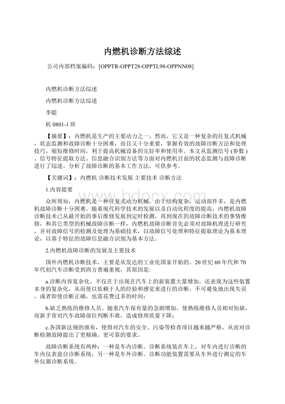 内燃机诊断方法综述.docx_第1页