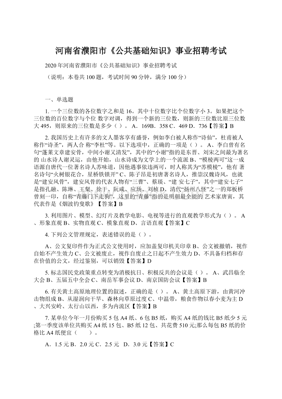 河南省濮阳市《公共基础知识》事业招聘考试文档格式.docx