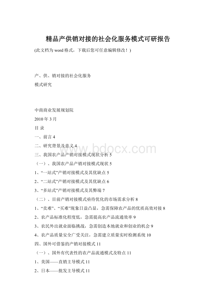 精品产供销对接的社会化服务模式可研报告Word文档格式.docx