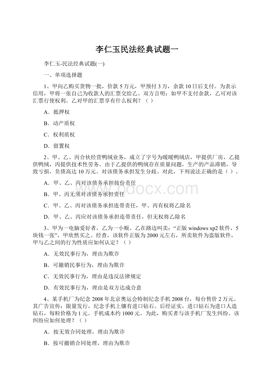 李仁玉民法经典试题一Word文档下载推荐.docx_第1页