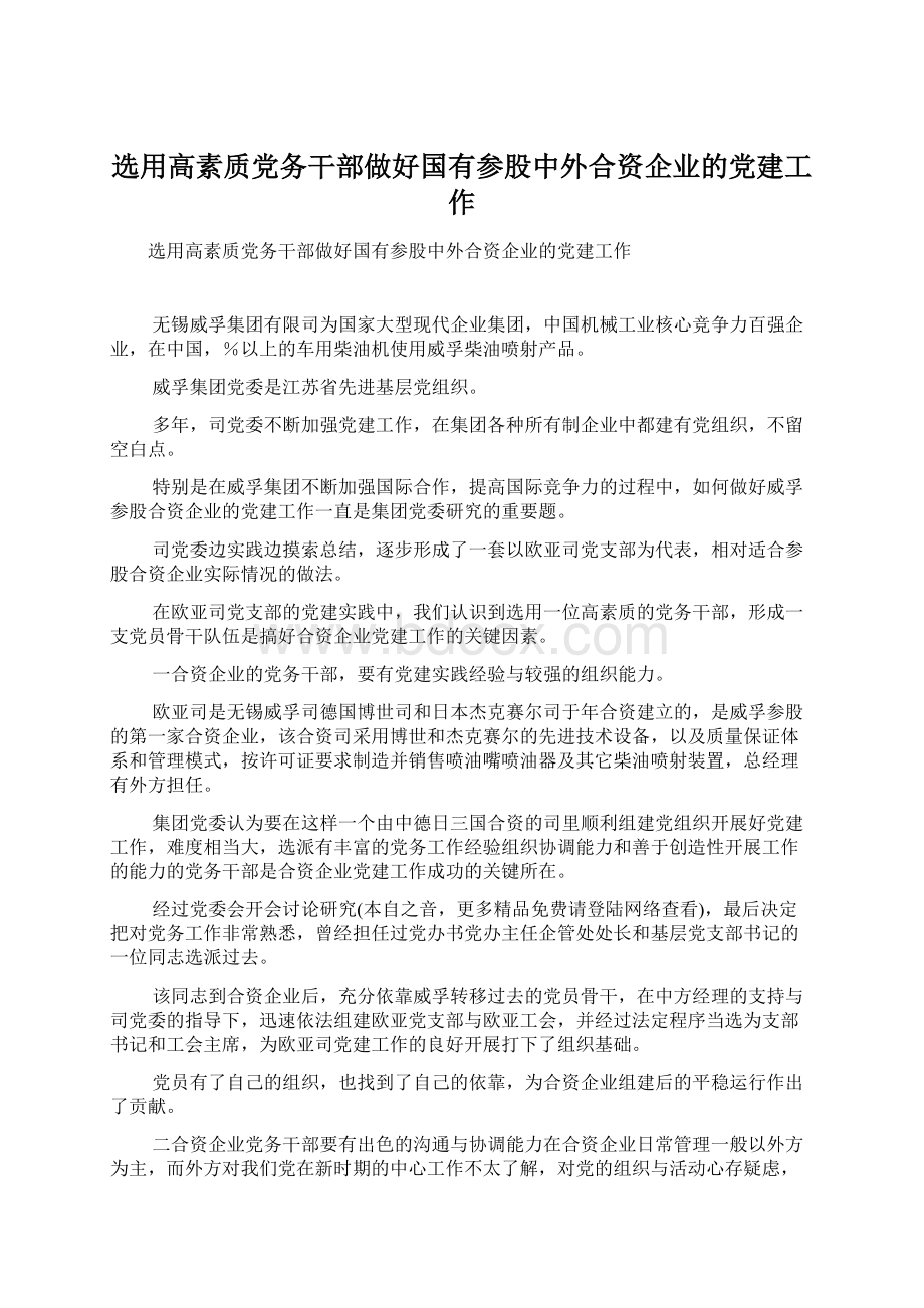 选用高素质党务干部做好国有参股中外合资企业的党建工作文档格式.docx_第1页