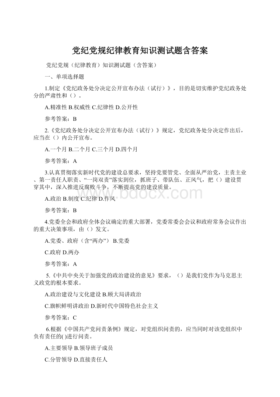 党纪党规纪律教育知识测试题含答案文档格式.docx_第1页