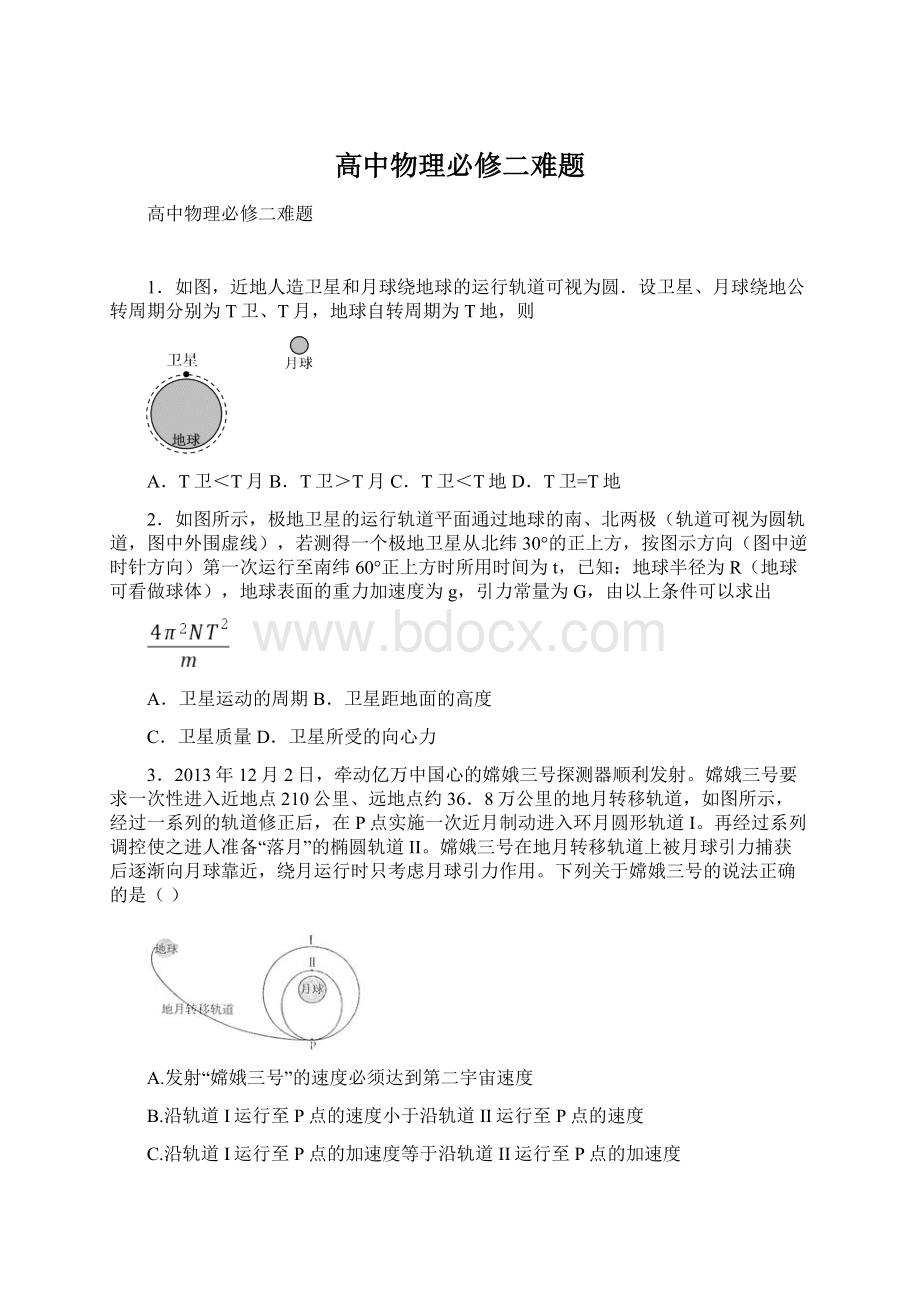 高中物理必修二难题Word格式文档下载.docx_第1页