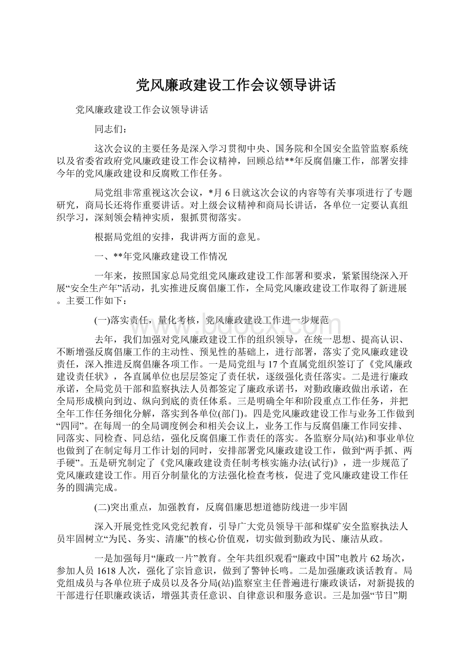 党风廉政建设工作会议领导讲话Word文档格式.docx_第1页