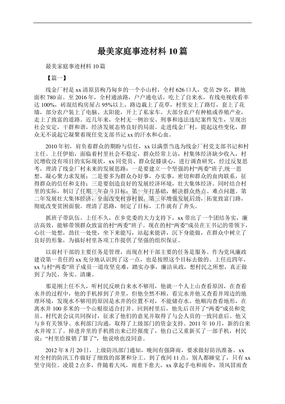 最美家庭事迹材料10篇文档格式.docx_第1页