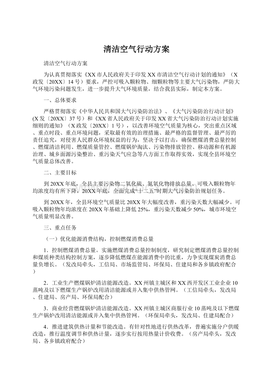 清洁空气行动方案Word文档格式.docx