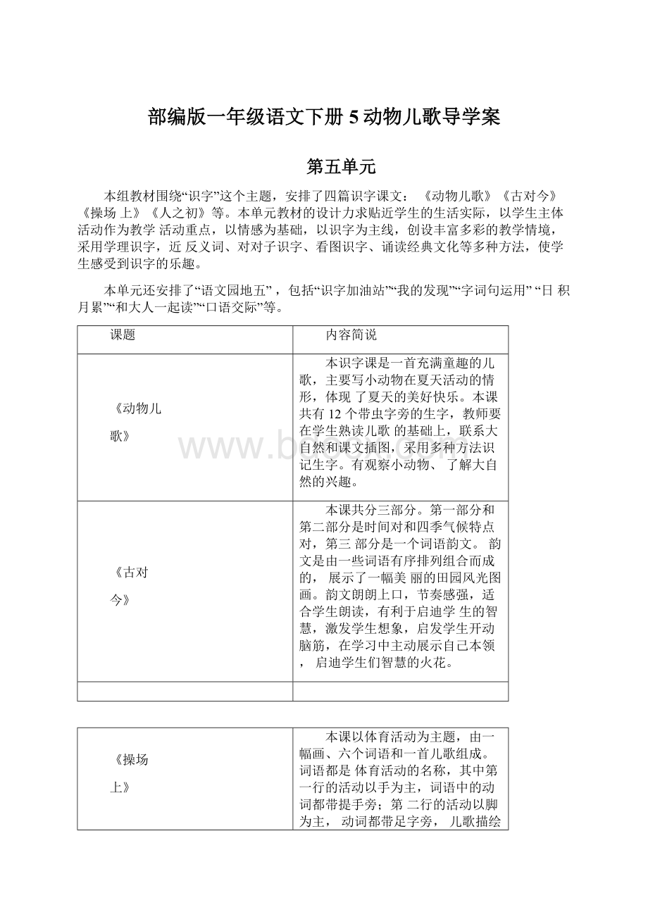 部编版一年级语文下册5动物儿歌导学案.docx