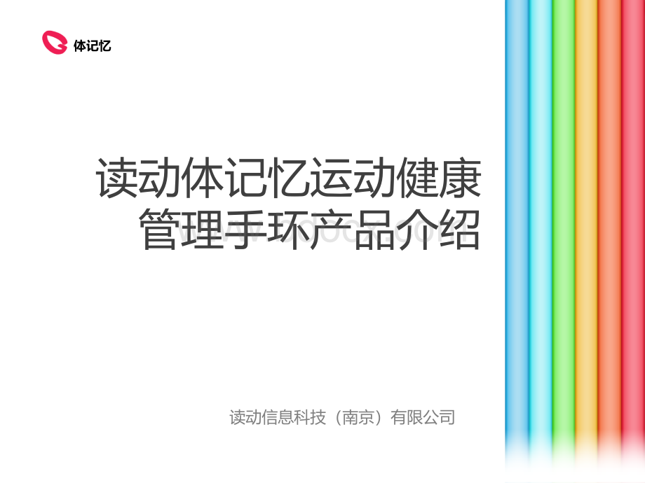 读动科技体运动健康管理手环方案PPT资料.ppt_第1页