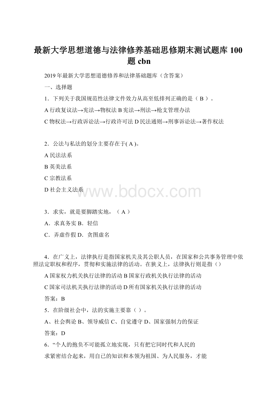 最新大学思想道德与法律修养基础思修期末测试题库100题cbn.docx_第1页