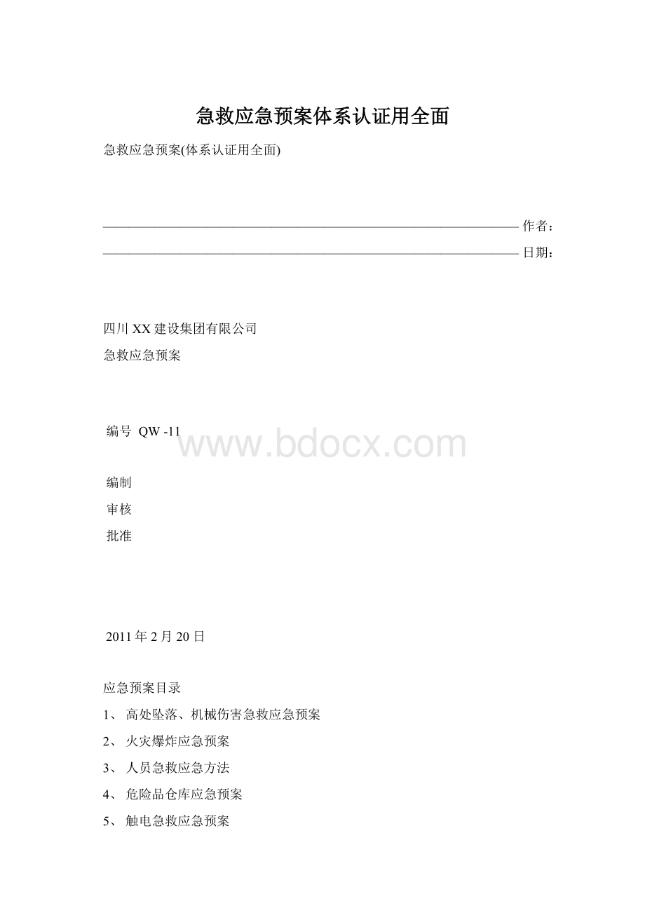 急救应急预案体系认证用全面.docx_第1页