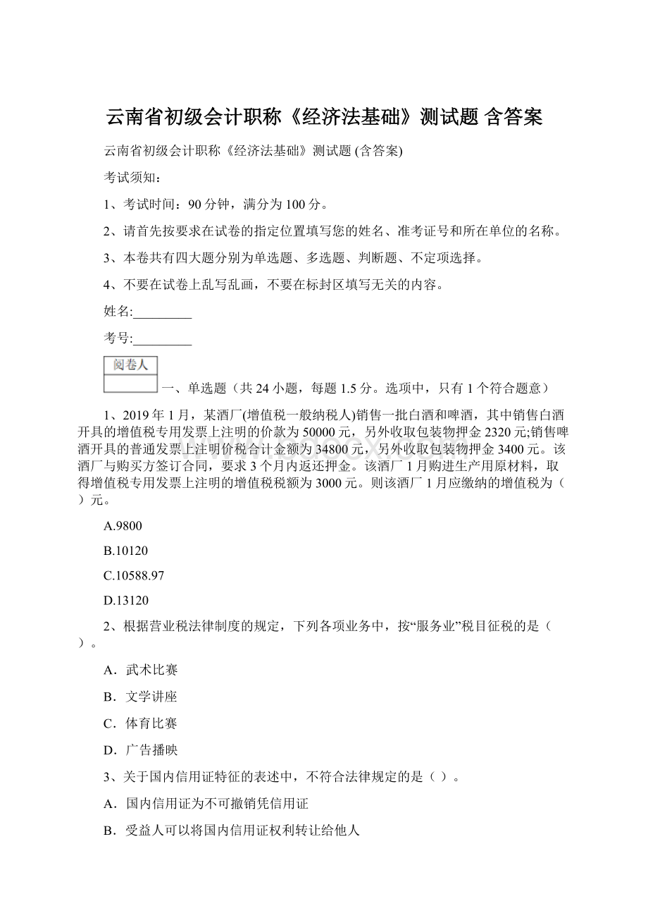 云南省初级会计职称《经济法基础》测试题 含答案.docx_第1页
